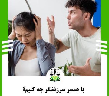 با همسر سرزنشگر چه کنیم؟