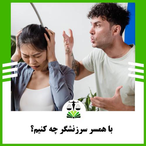 با همسر سرزنشگر چه کنیم؟