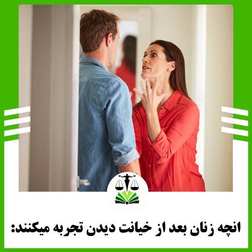 انچه زنان بعد از خیانت دیدن تجربه میکنند: