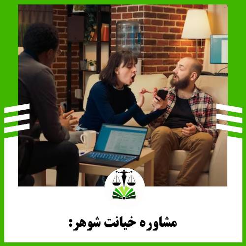 مشاوره خیانت شوهر: