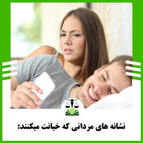 نشانه های مردانی که خیانت میکنند: