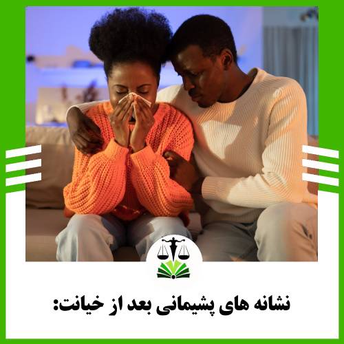 نشانه های پشیمانی بعد از خیانت: