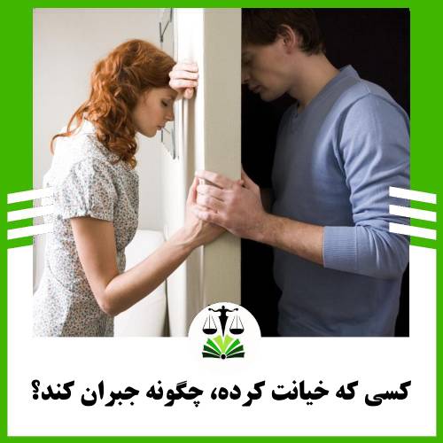 کسی که خیانت کرده، چگونه جبران کند؟