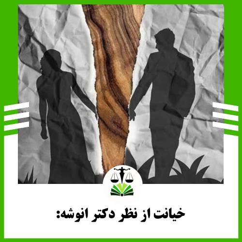 خیانت از نظر دکتر انوشه: