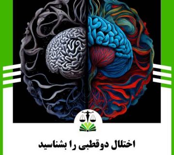 اختلال دوقطبی را بشناسید