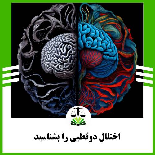 اختلال دوقطبی را بشناسید