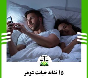 15 نشانه خیانت شوهر