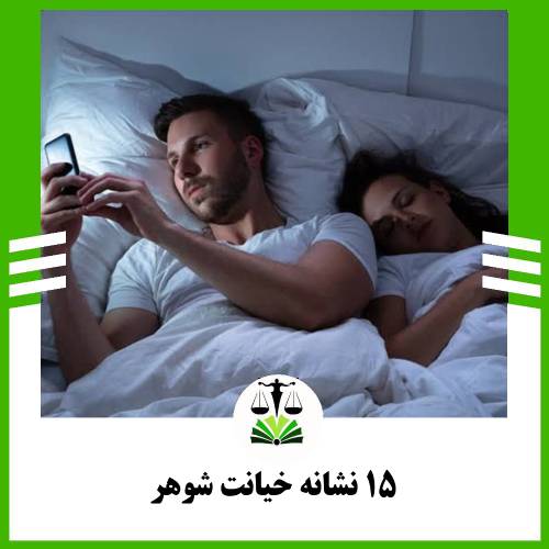15 نشانه خیانت شوهر