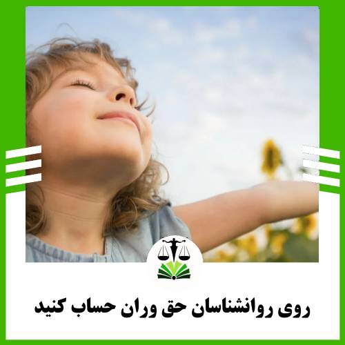 روی روانشناسان رواوش حساب کنید