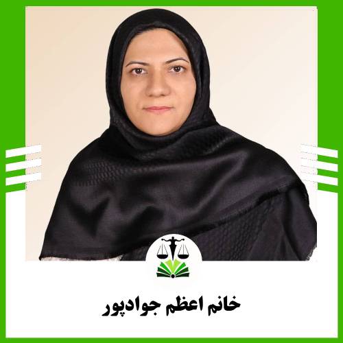 خانم اعظم جوادپور