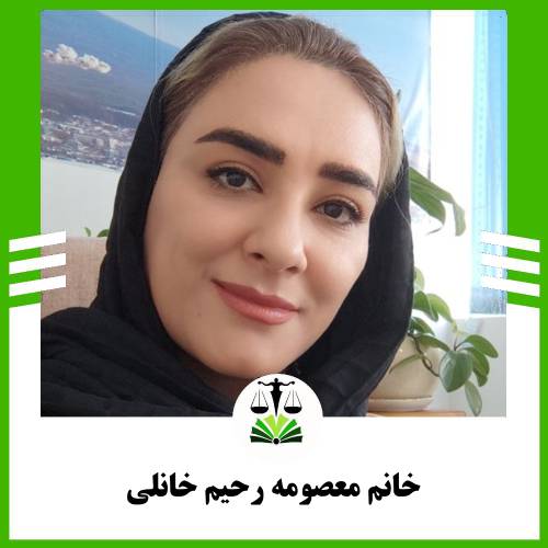 خانم معصومه رحیم خانلی