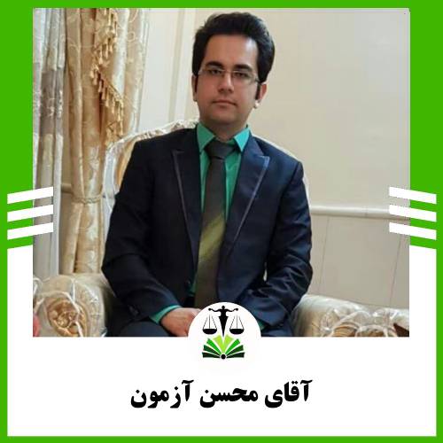 آقای محسن آزمون