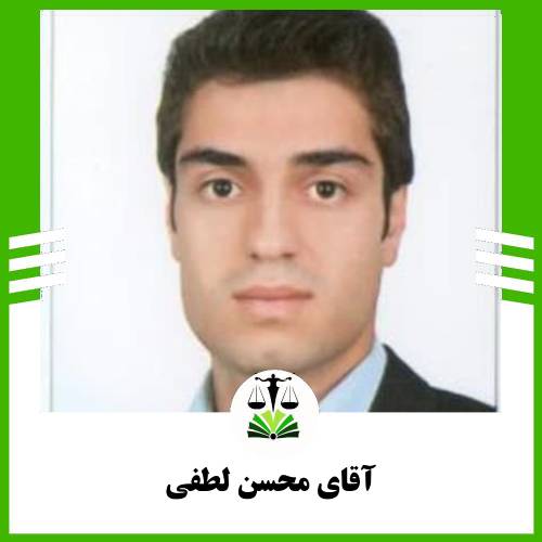 آقای محسن لطفی