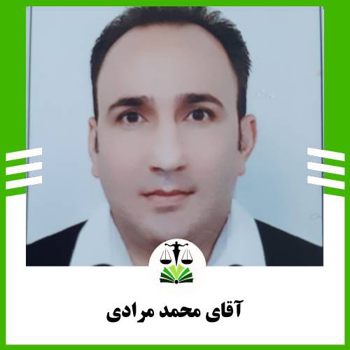 آقای محمد مرادی