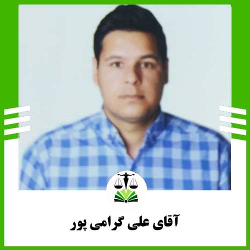آقای علی گرامی پور