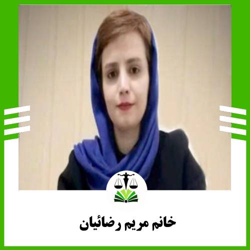 خانم مریم رضائیان
