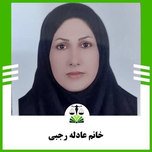 خانم عادله رجبی