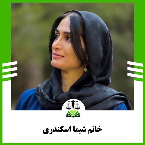 خانم شیما اسکندری