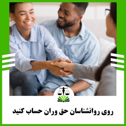 روی روانشناسان رواوش حساب کنید