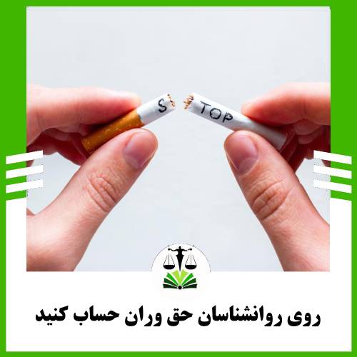 روی روانشناسان رواوش حساب کنید