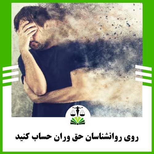 روی روانشناسان رواوش حساب کنید