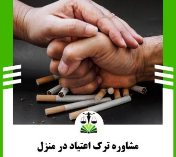 مشاوره ترک اعتیاد در منزل