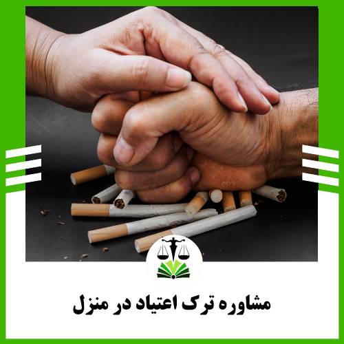مشاوره ترک اعتیاد در منزل