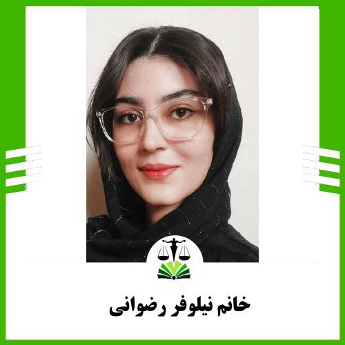 خانم نیلوفر رضوانی