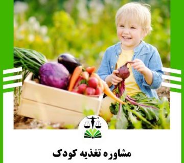 مشاوره تغذیه کودک
