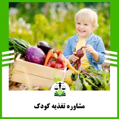 مشاوره تغذیه کودک