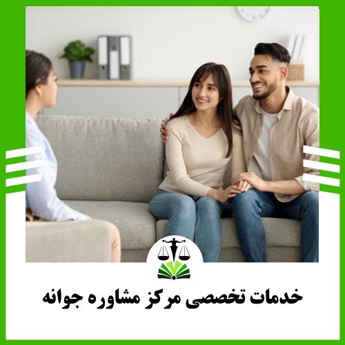 خدمات تخصصی مرکز مشاوره رواوش