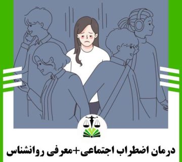 درمان اضطراب اجتماعی+معرفی روانشناس