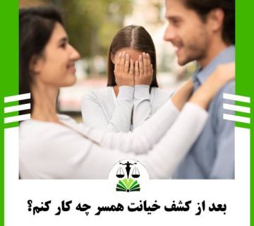 بعد از کشف خیانت همسر چه کار کنم؟