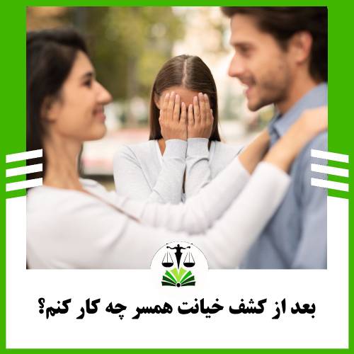 بعد از کشف خیانت همسر چه کار کنم؟