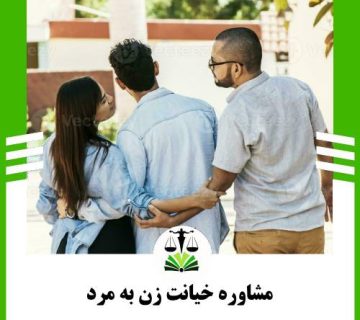 مشاوره خیانت زن به مرد
