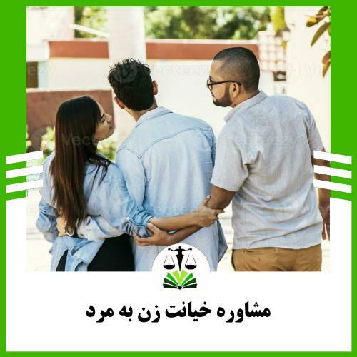 مشاوره خیانت زن به مرد