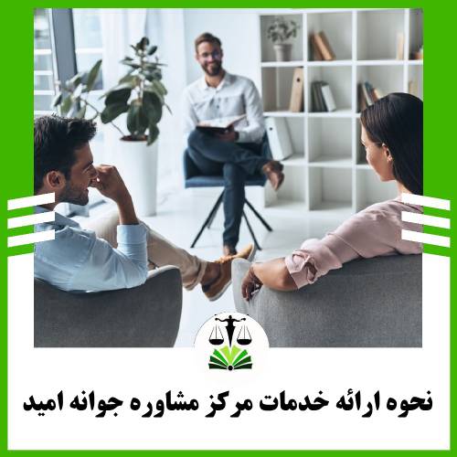 نحوه ارائه خدمات مرکز مشاوره رواوش