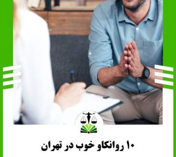 10 روانکاو خوب در تهران