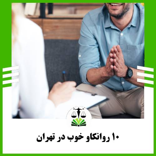 10 روانکاو خوب در تهران