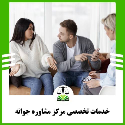 خدمات تخصصی مرکز مشاوره رواوش