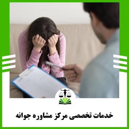 خدمات تخصصی مرکز مشاوره رواوش