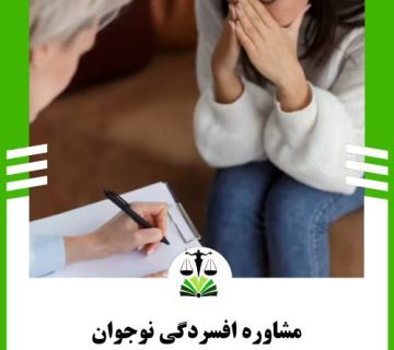 مشاوره افسردگی نوجوان