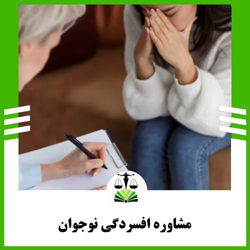 مشاوره افسردگی نوجوان