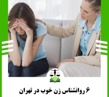 6 روانشناس زن خوب در تهران