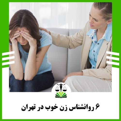 6 روانشناس زن خوب در تهران