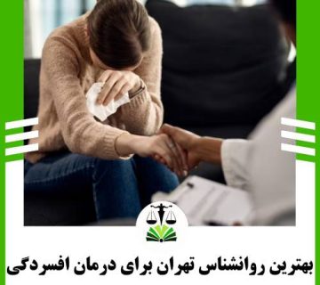 بهترین روانشناس تهران برای درمان افسردگی