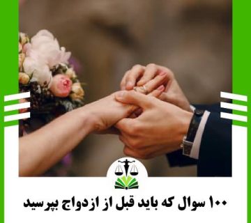 100 سوال که قبل از ازدواج باید بپرسید