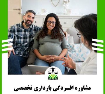 مشاوره افسردگی بارداری تخصصی