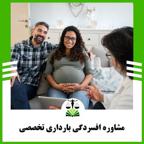 مشاوره افسردگی بارداری تخصصی
