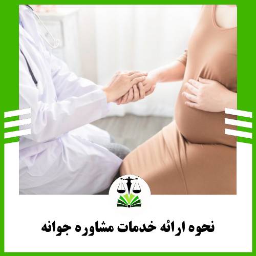نحوه ارائه خدمات مشاوره رواوش